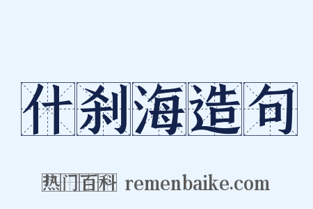 什刹海造句是什么意思的图片